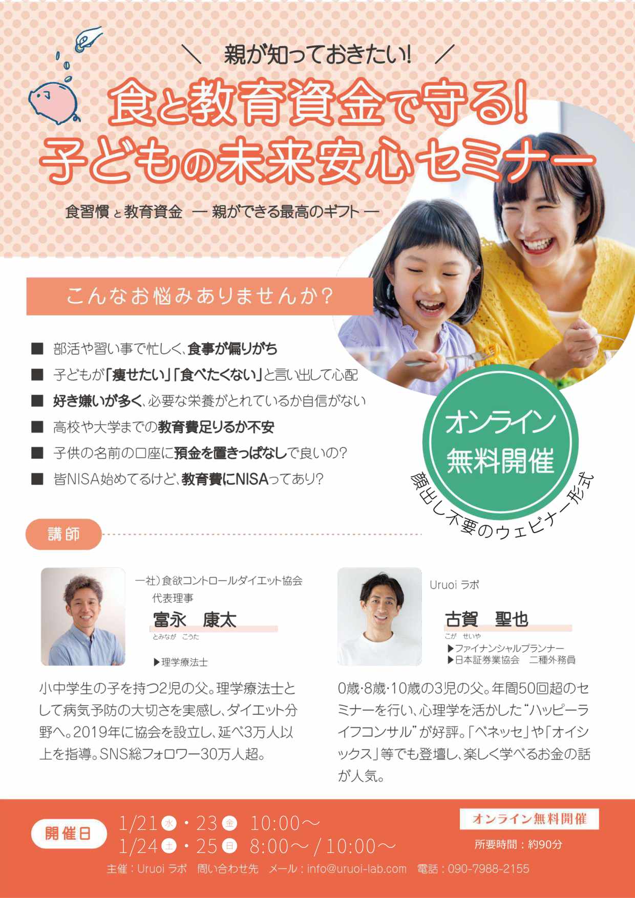 1月子どもの健康とお金の未来セミナー