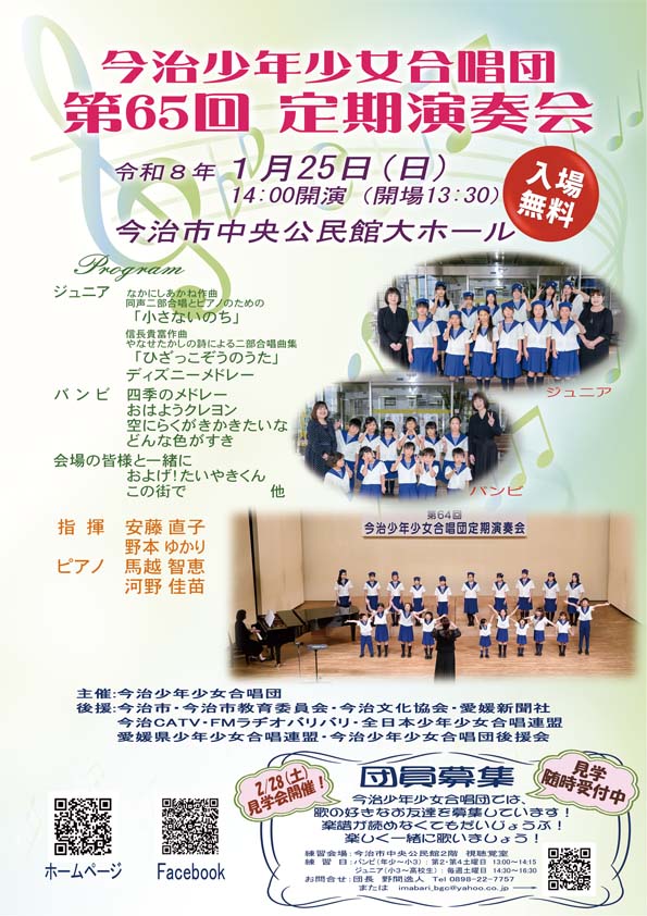 今治少年少女合唱団第65回定期演奏会