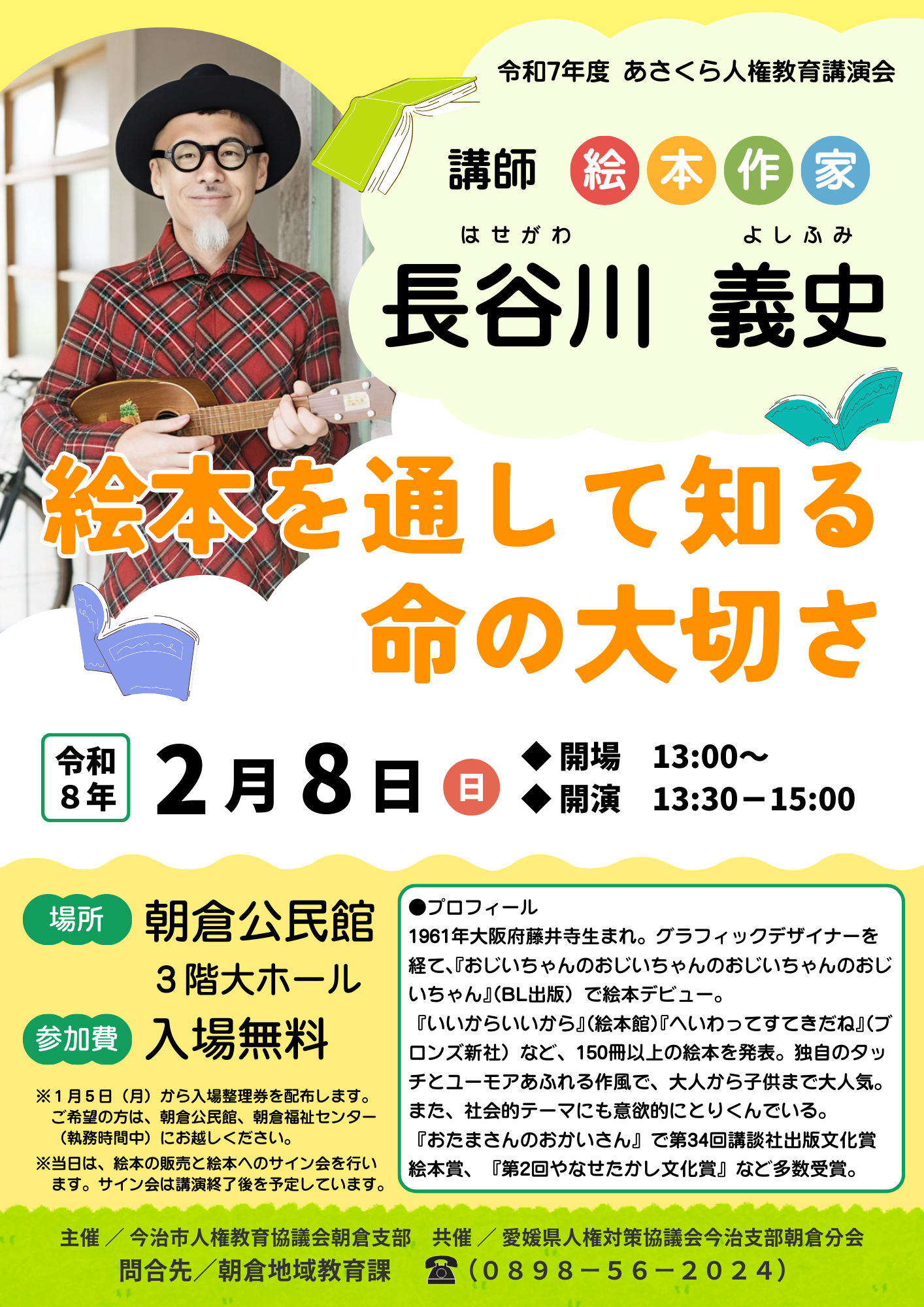 あさくら人権教育講演会