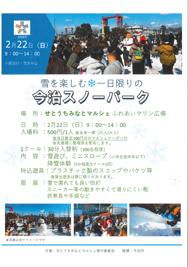 今治スノーパーク2026