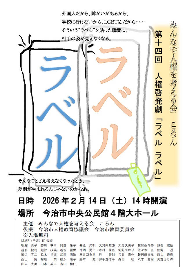 人権啓発劇「ラベル　ラベル」