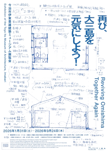 「再び、大三島を元気にしよう！」/今治市伊東豊雄建築ミュージアム新展覧会