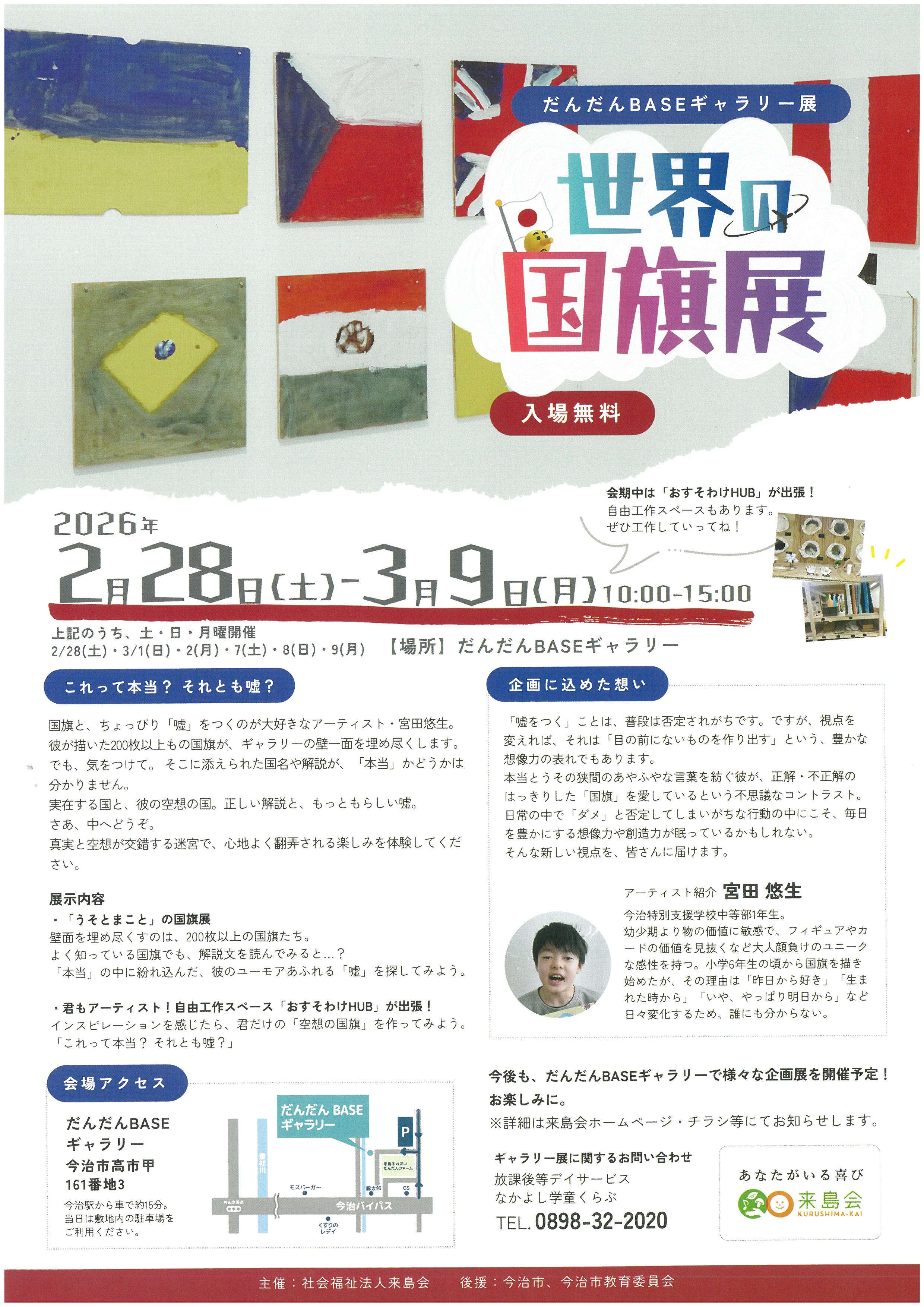 だんだんBASEギャラリー展「世界の国旗展」