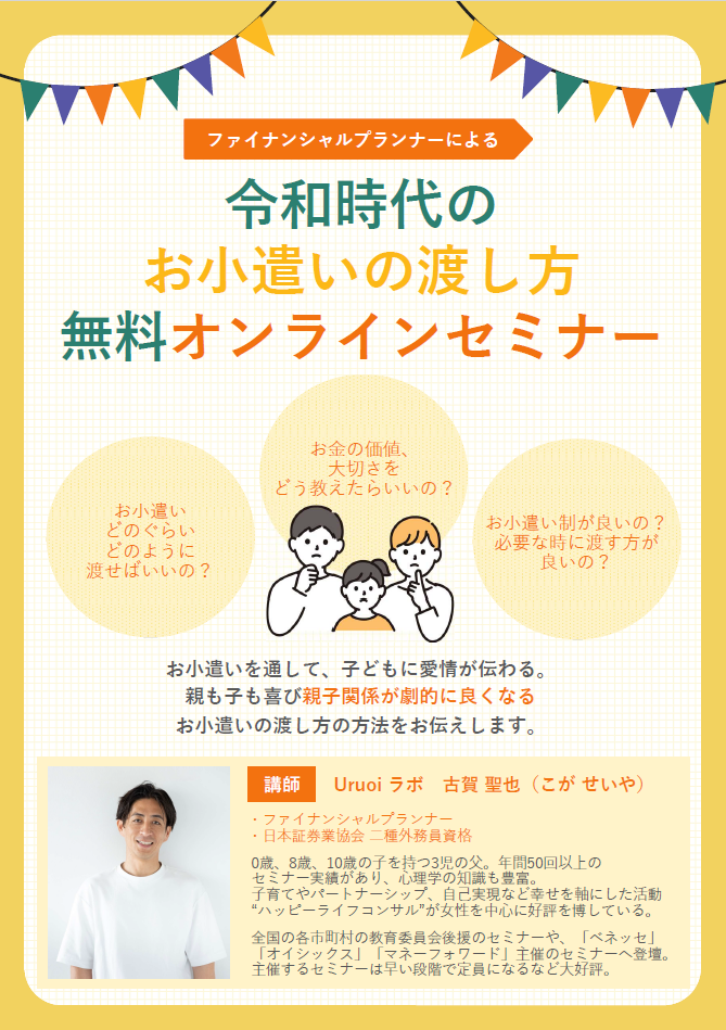 お小遣いの渡し方セミナー