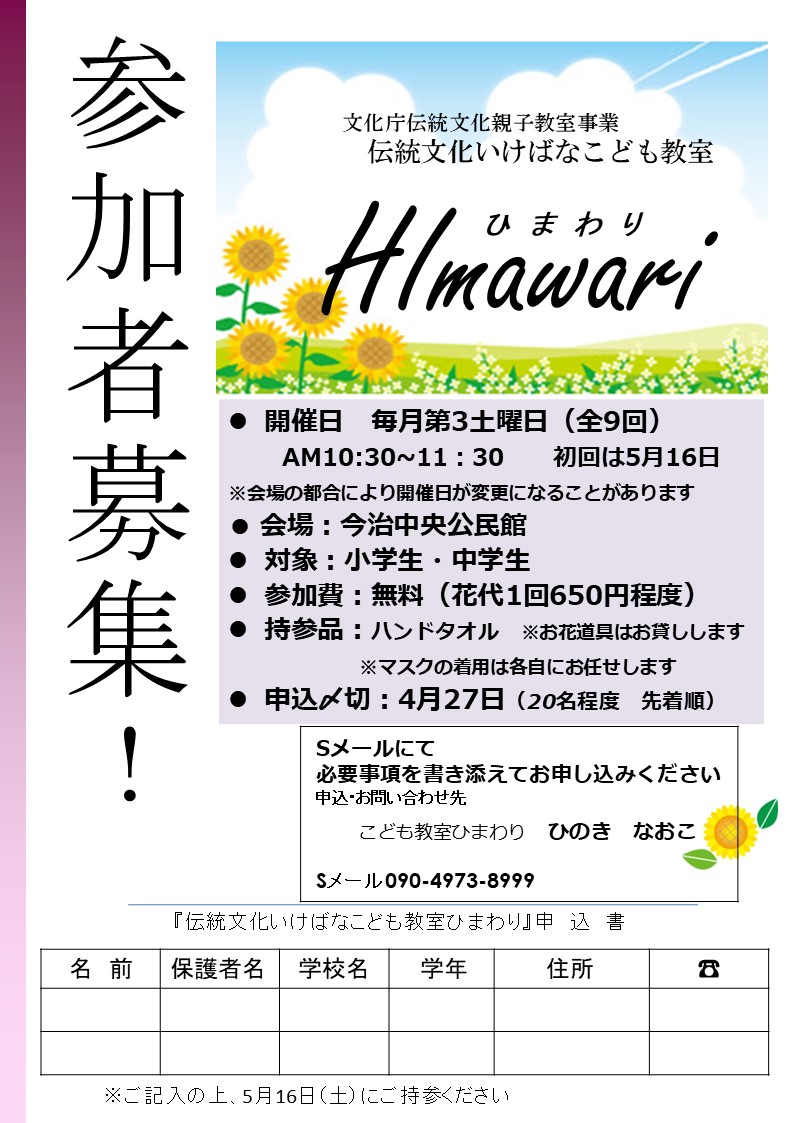 伝統文化いけばなこども教室ひまわり