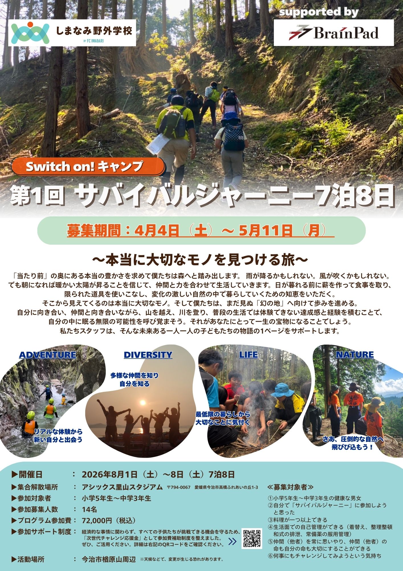 第１回　サバイバルジャーニー