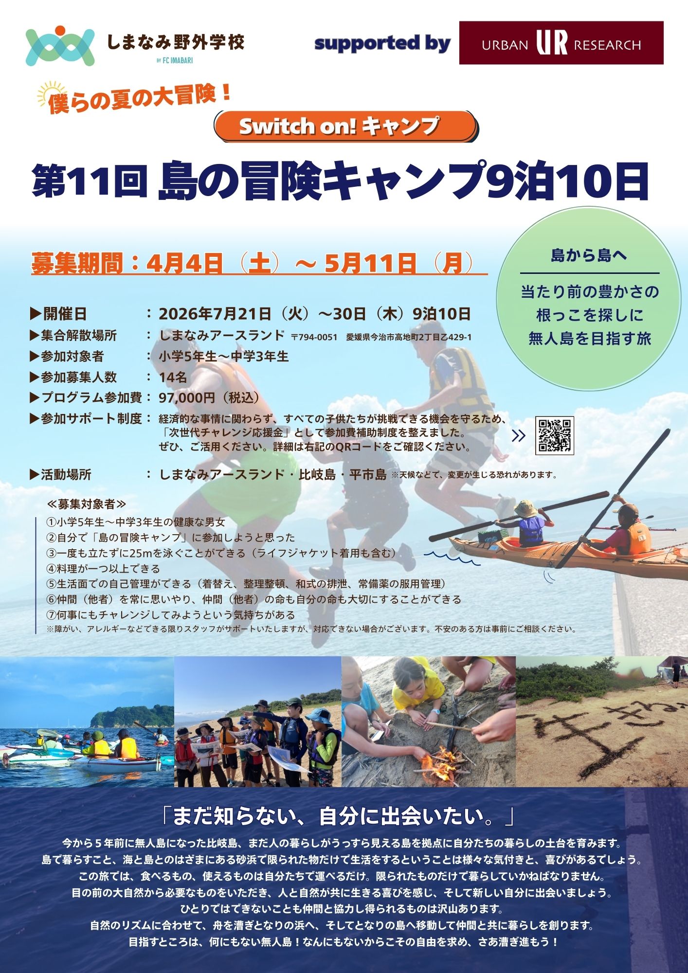 第11回　島の冒険キャンプ