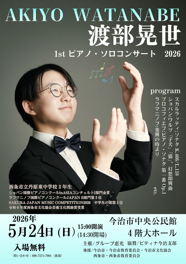 渡部　晃世　1st.ピアノ・ソロコンサート 2026