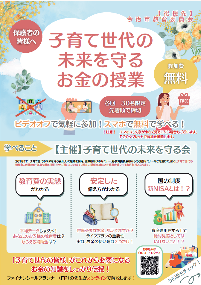 子育て世代の未来を守るお金の授業