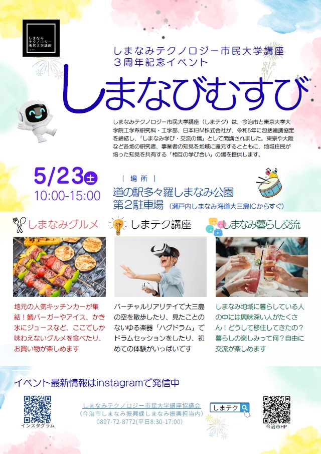 しまなみテクノロジー市民大学講座３周年記念イベント「しまなびむすび」