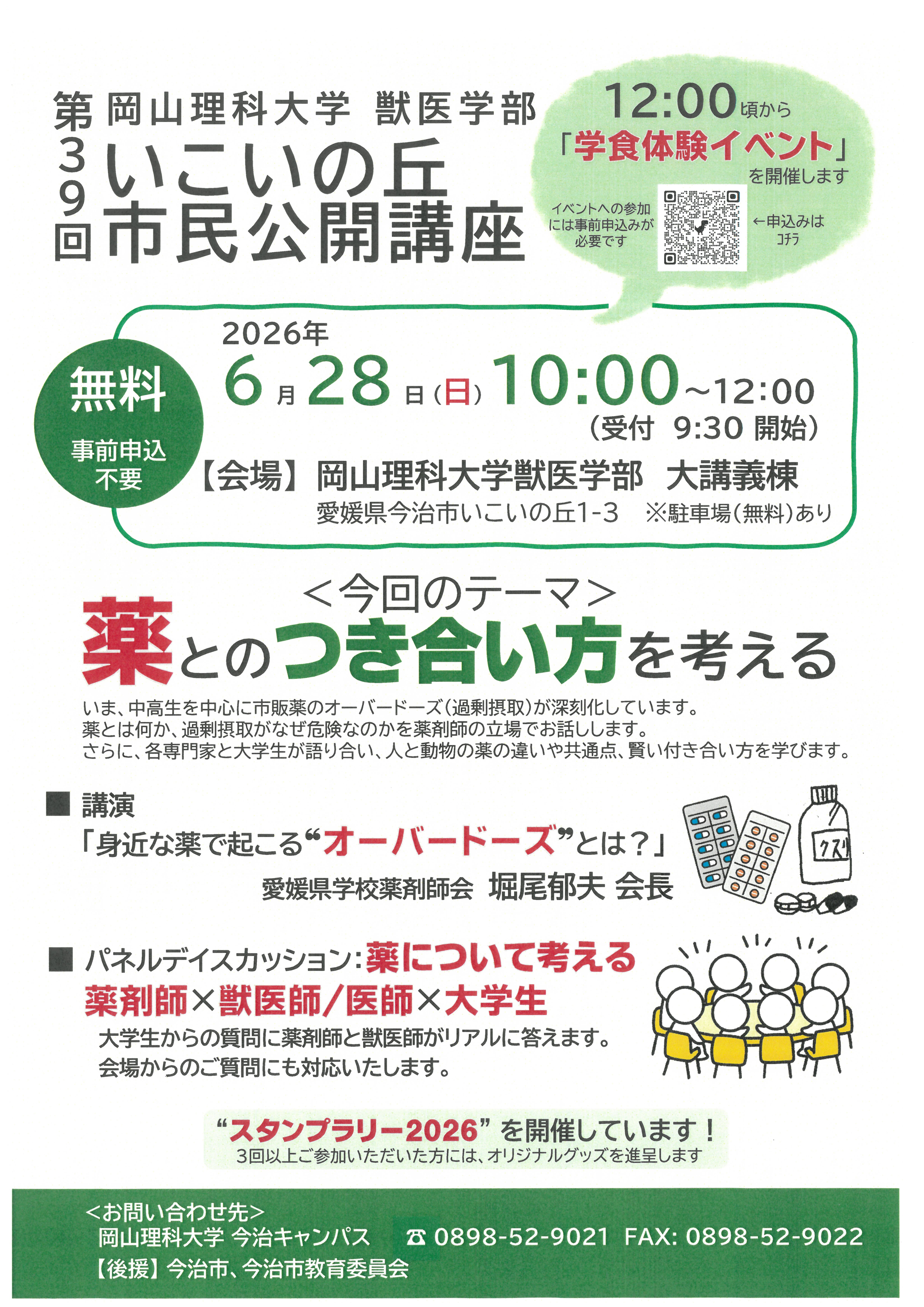 岡山理科大学獣医学部　第39回いこいの丘市民公開講座