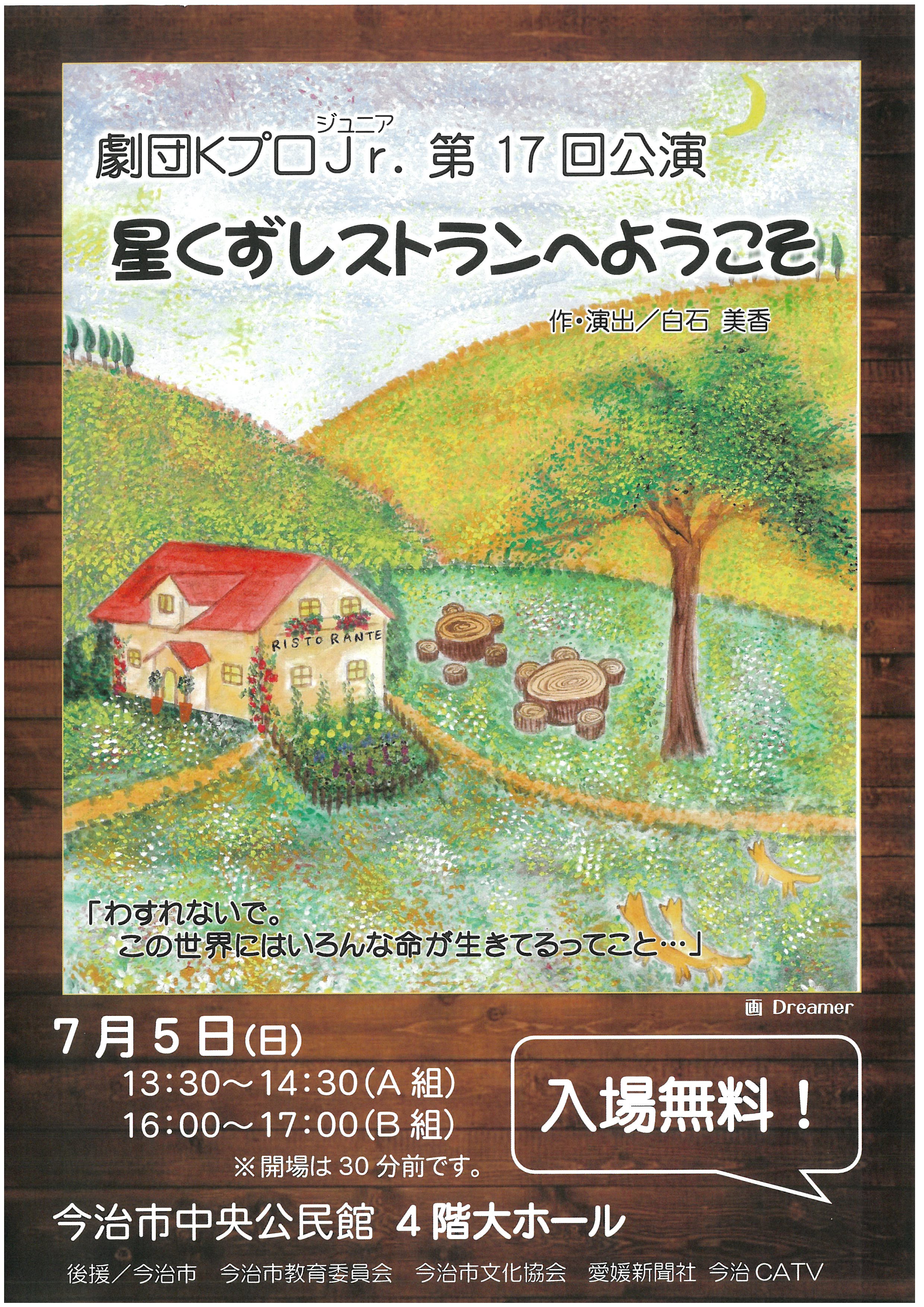劇団KプロJr. 第17回公演 星くずレストランへようこそ
