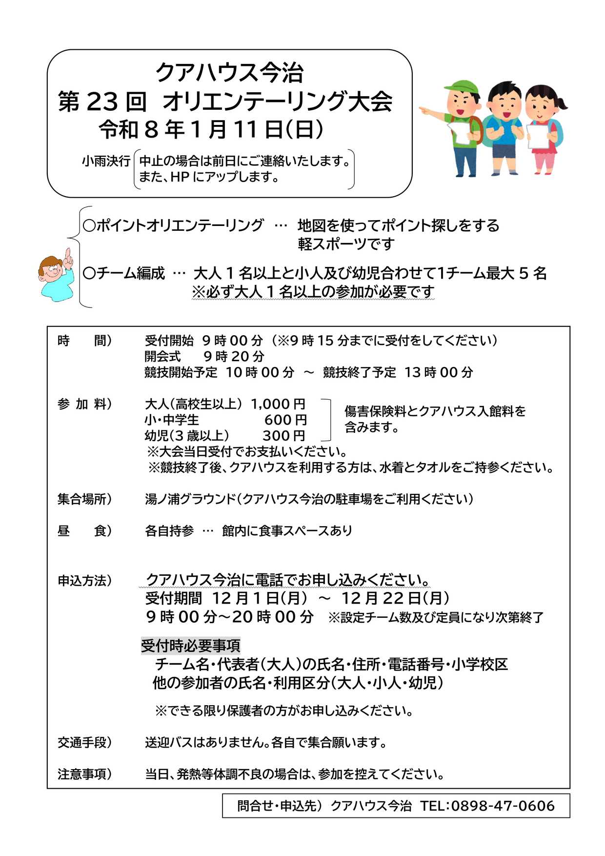 クアハウス今治　第23回オリエンテーリング大会