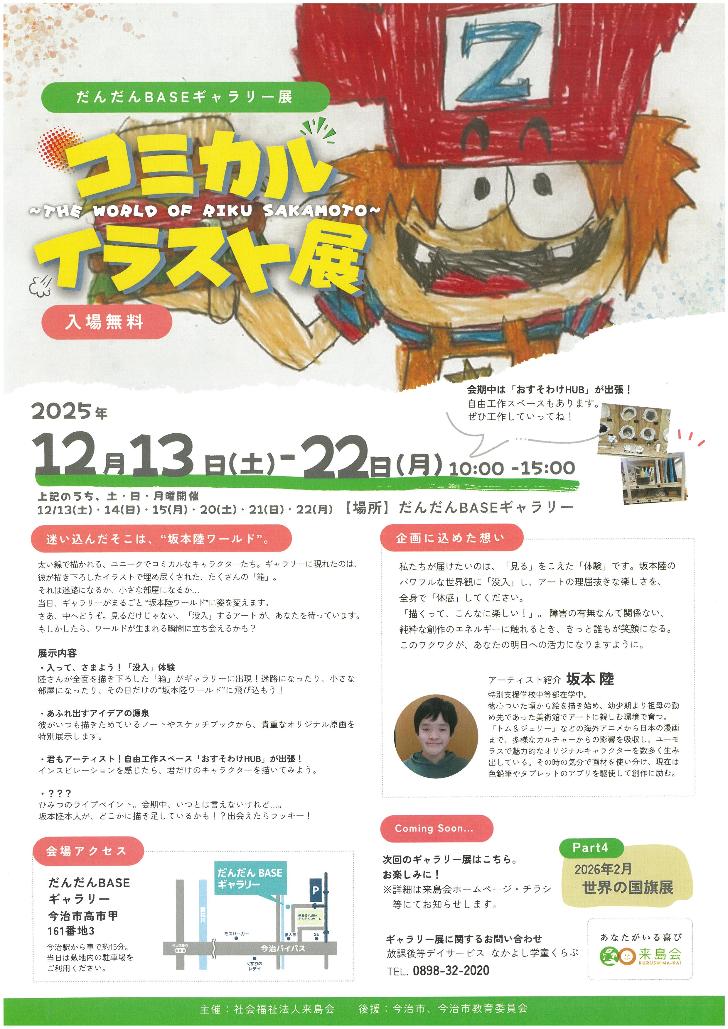 コミカルイラスト展～THE WORLD OF RIKU SAKAMOTO～