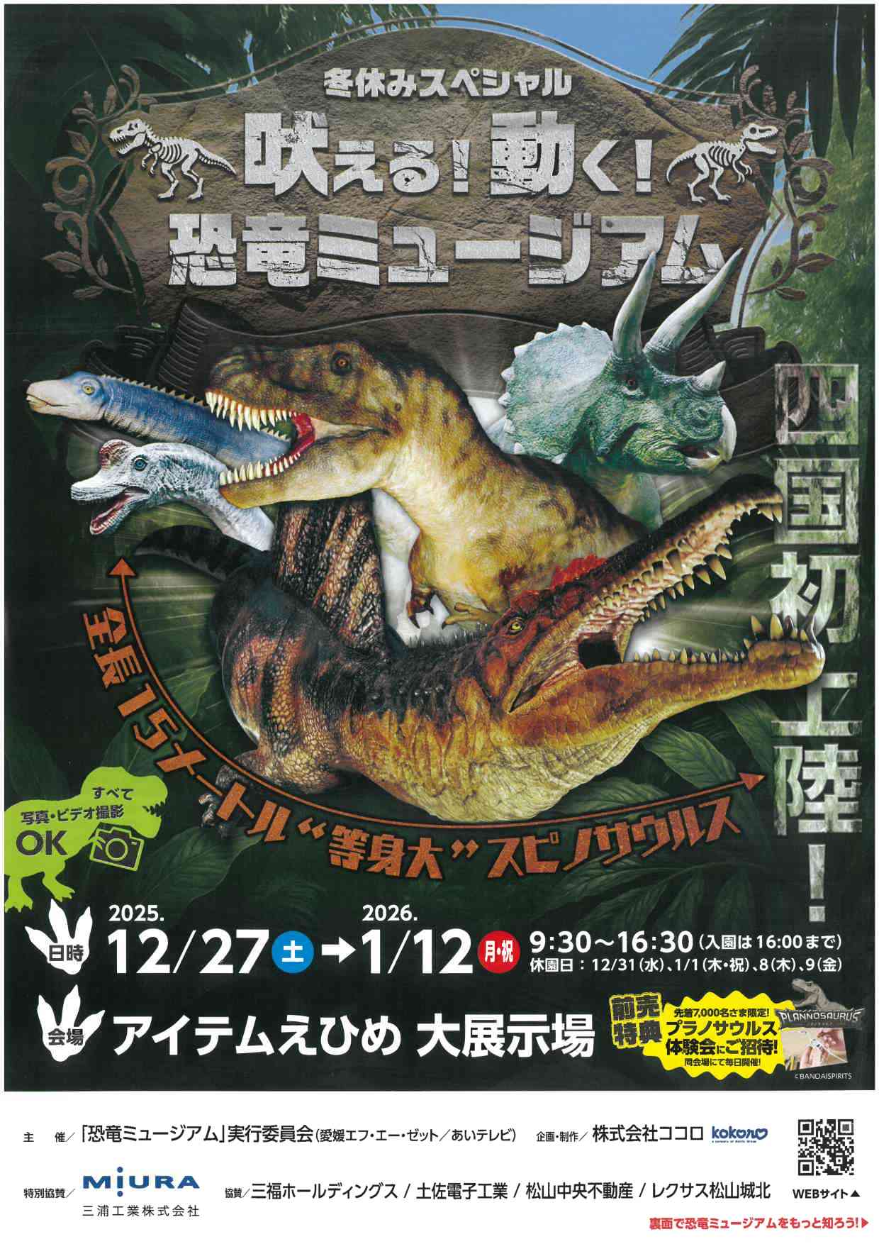 冬休みスペシャル　吠える！動く！恐竜ミュージアム