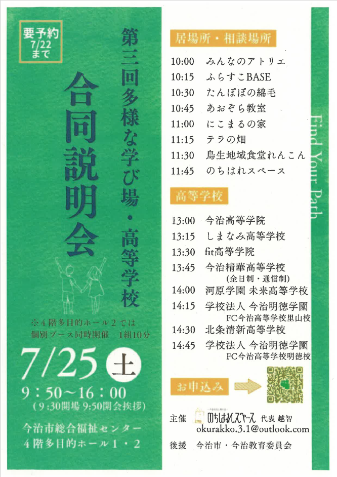 第3回多様な学び場・高等学校　合同説明会
