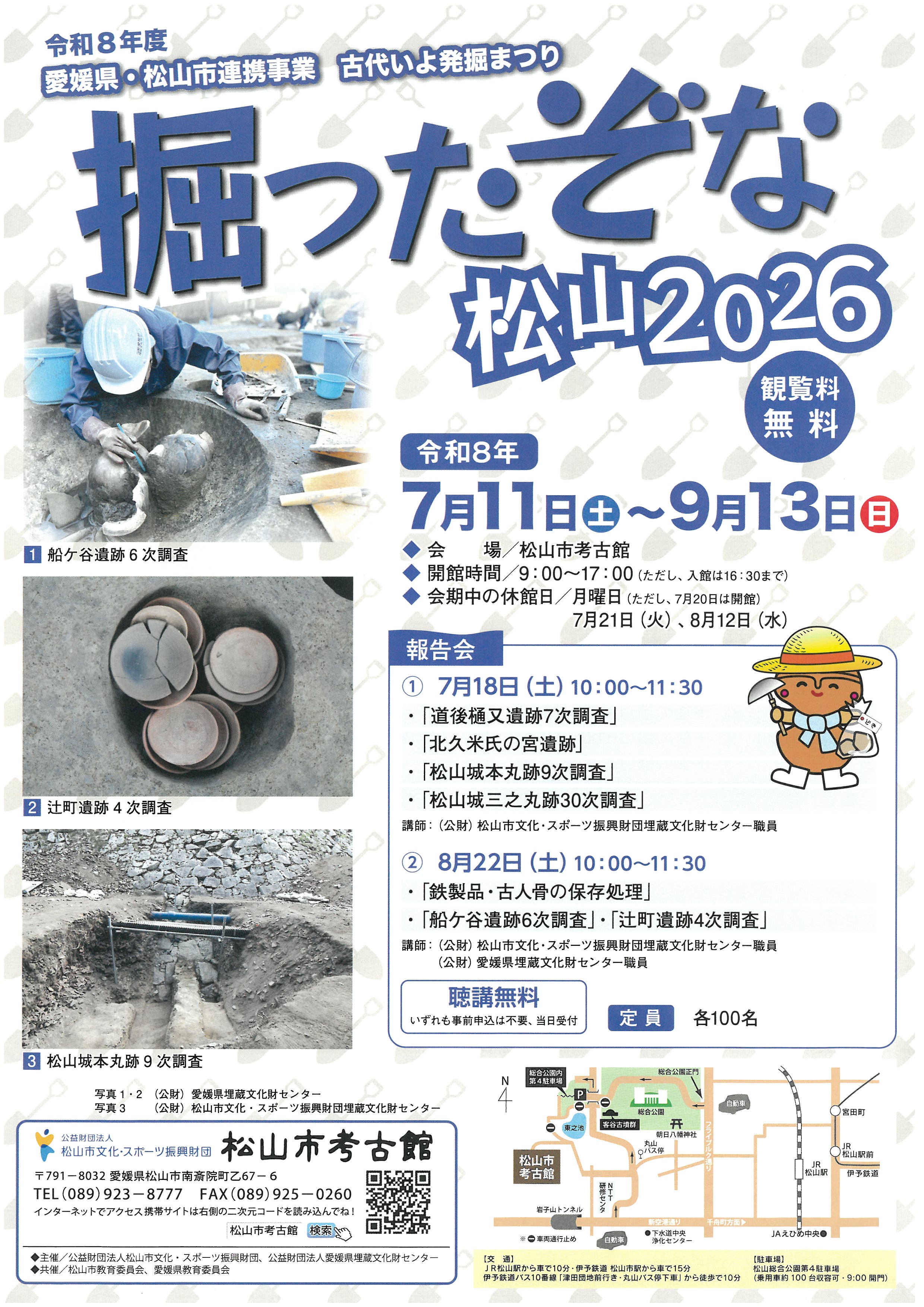掘ったぞな松山2026