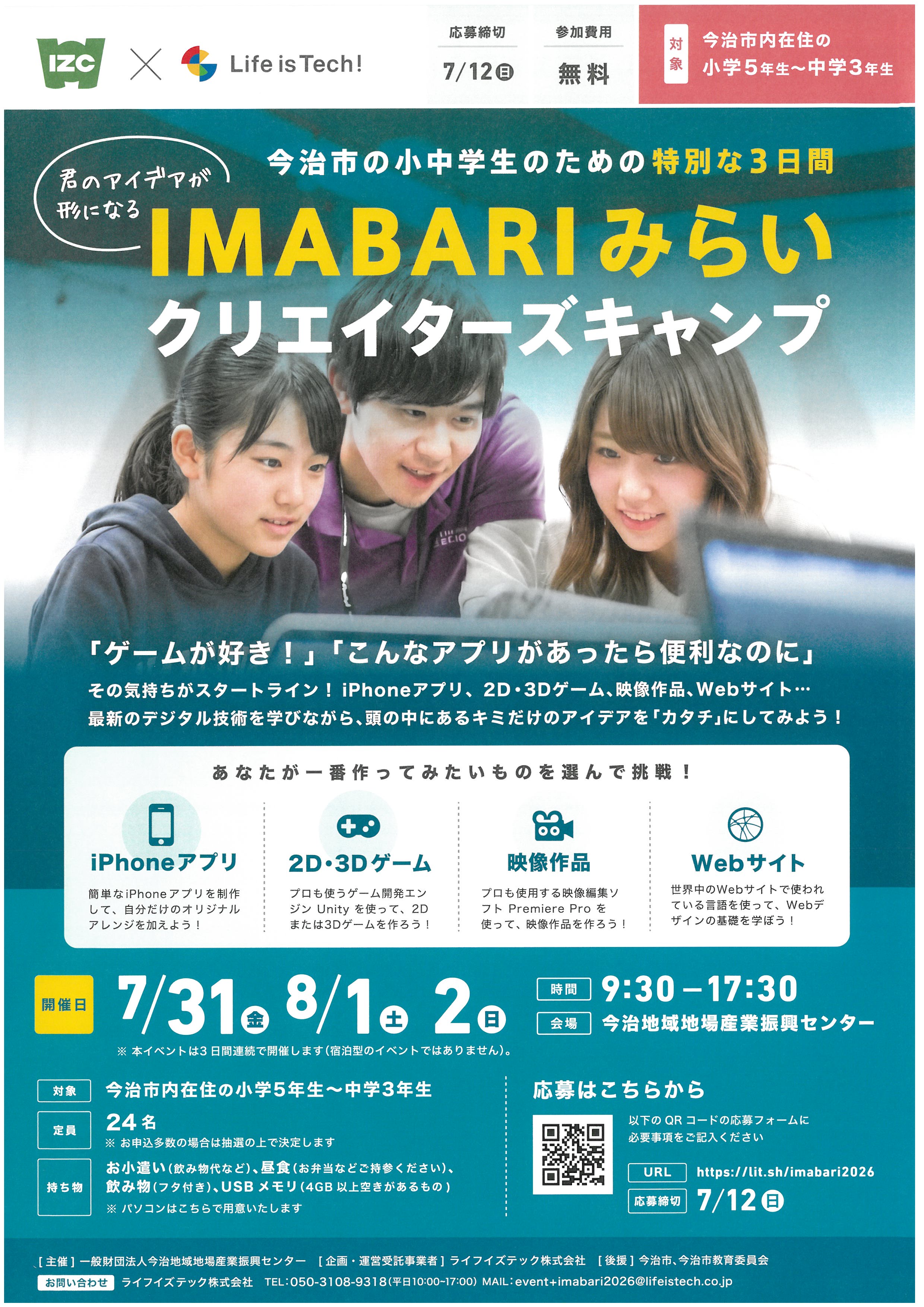 IMABARIみらいクリエイターズキャンプ