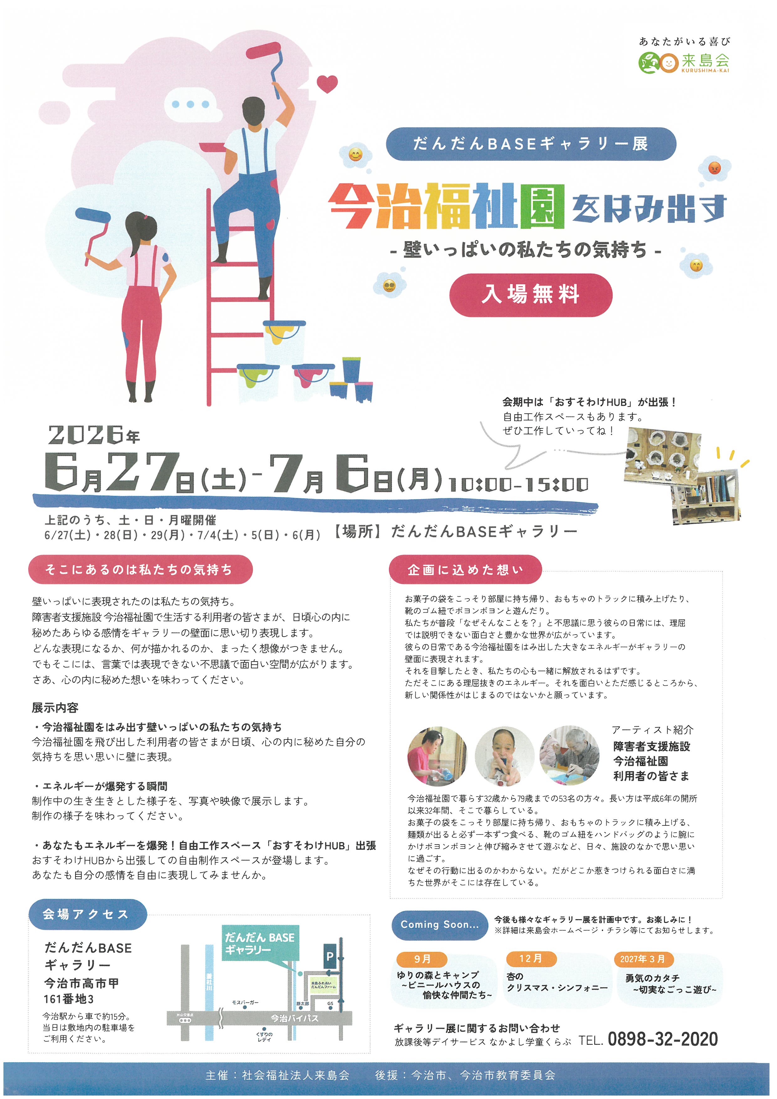 今治福祉園をはみ出す～壁いっぱいの私たちの気持ち～