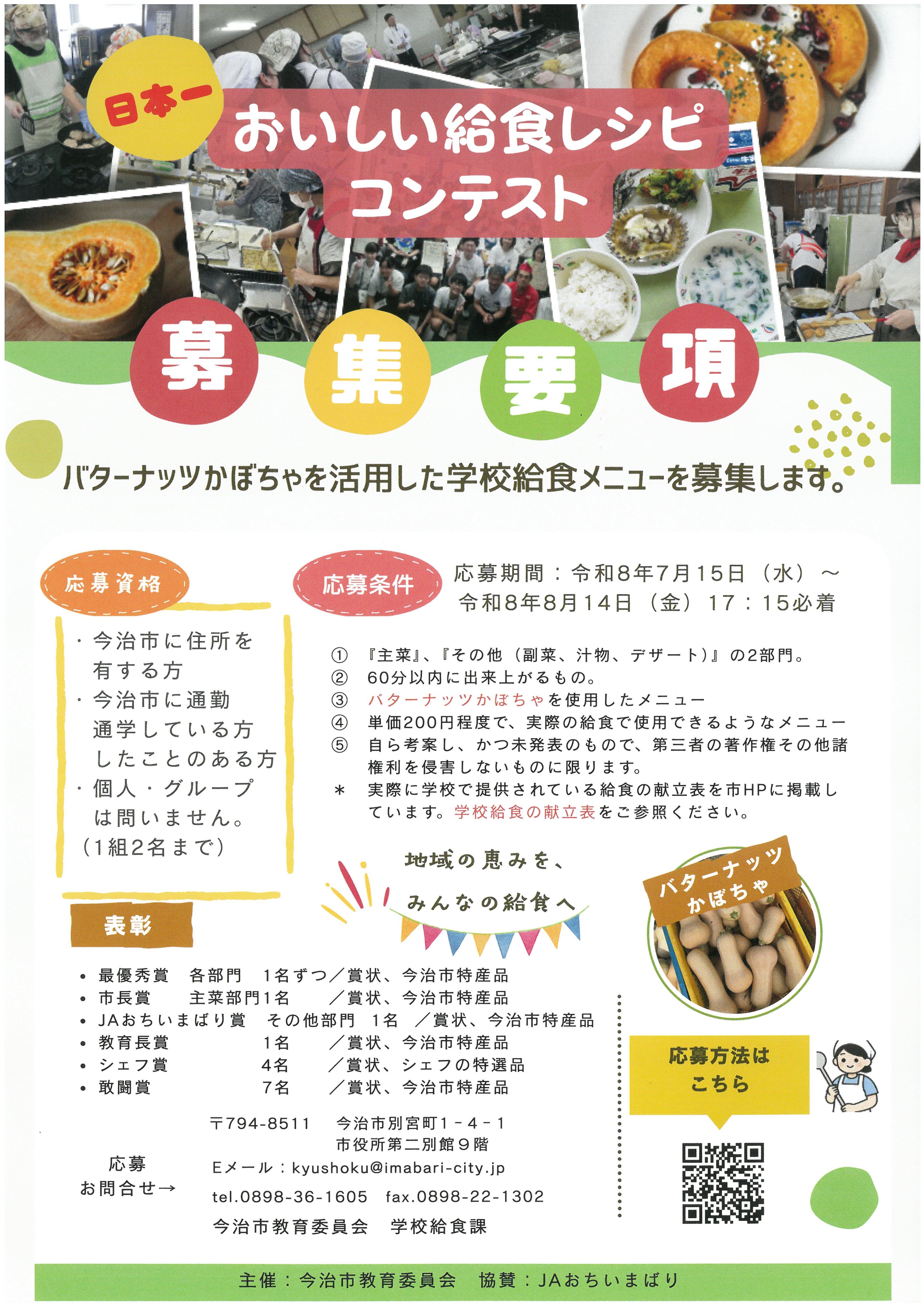 日本一おいしい給食レシピコンテスト