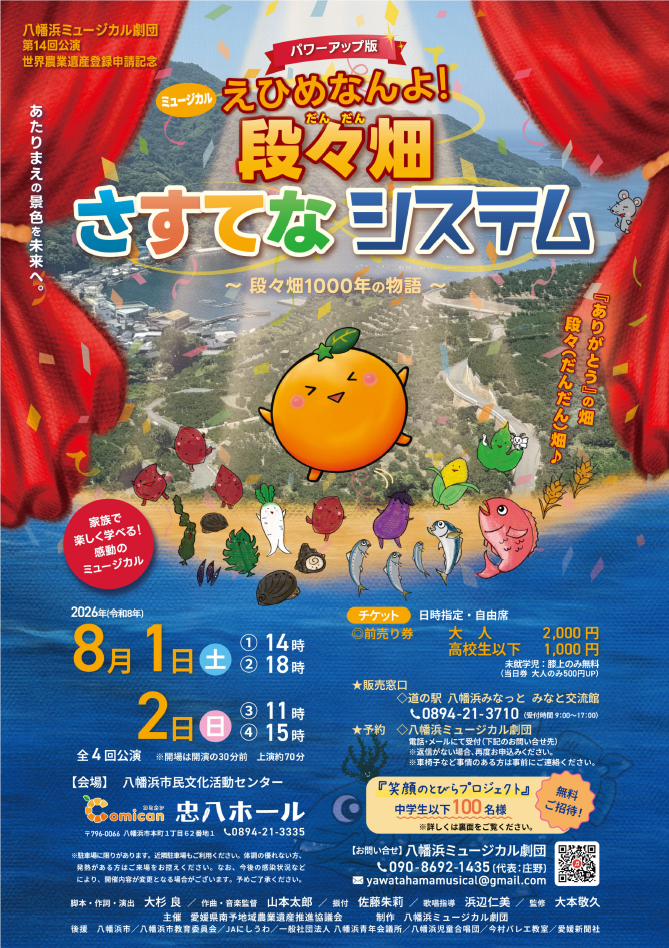 えひめなんよ！段々畑さすてなシステム