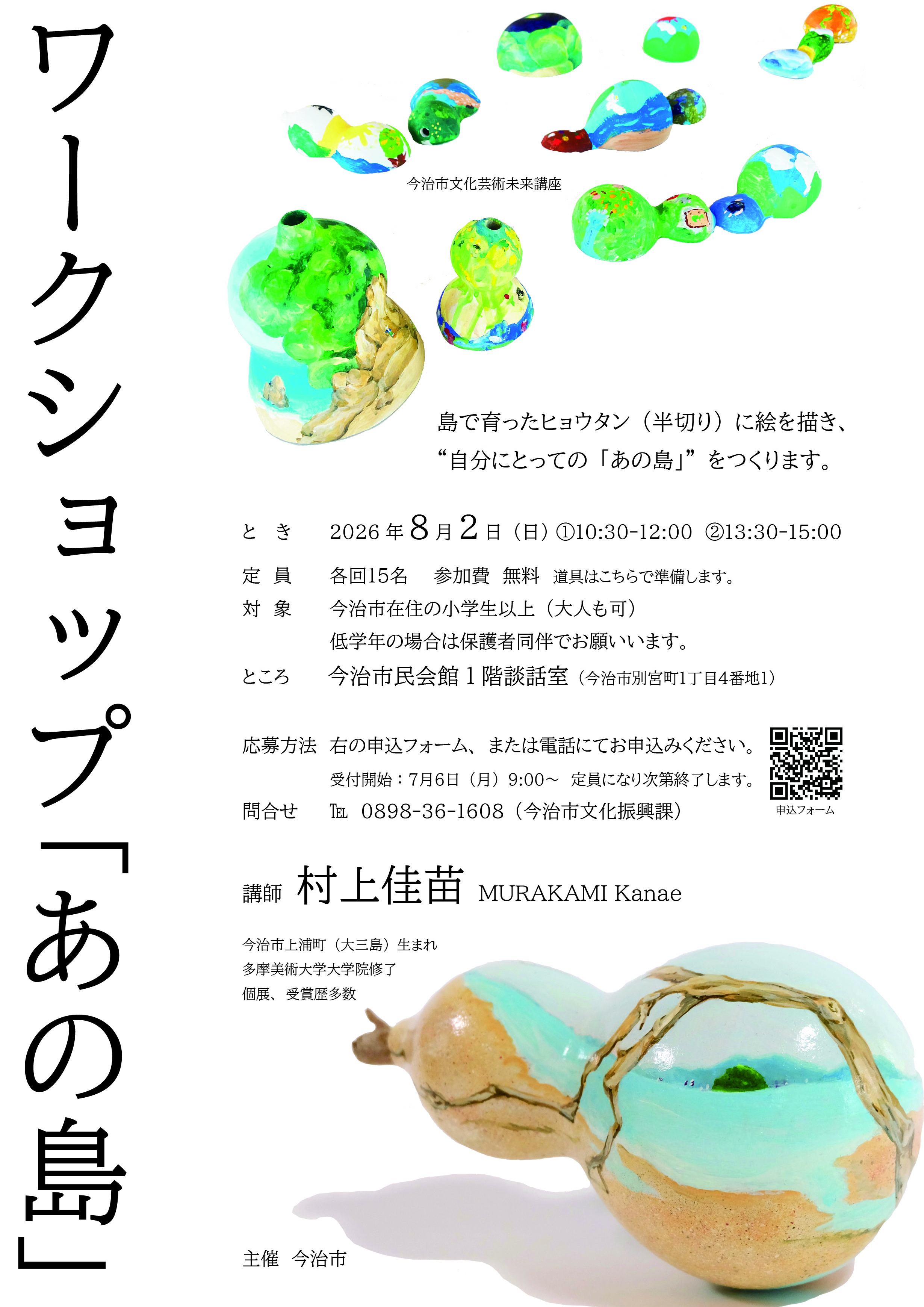 文化芸術未来講座　ワークショップ「あの島」
