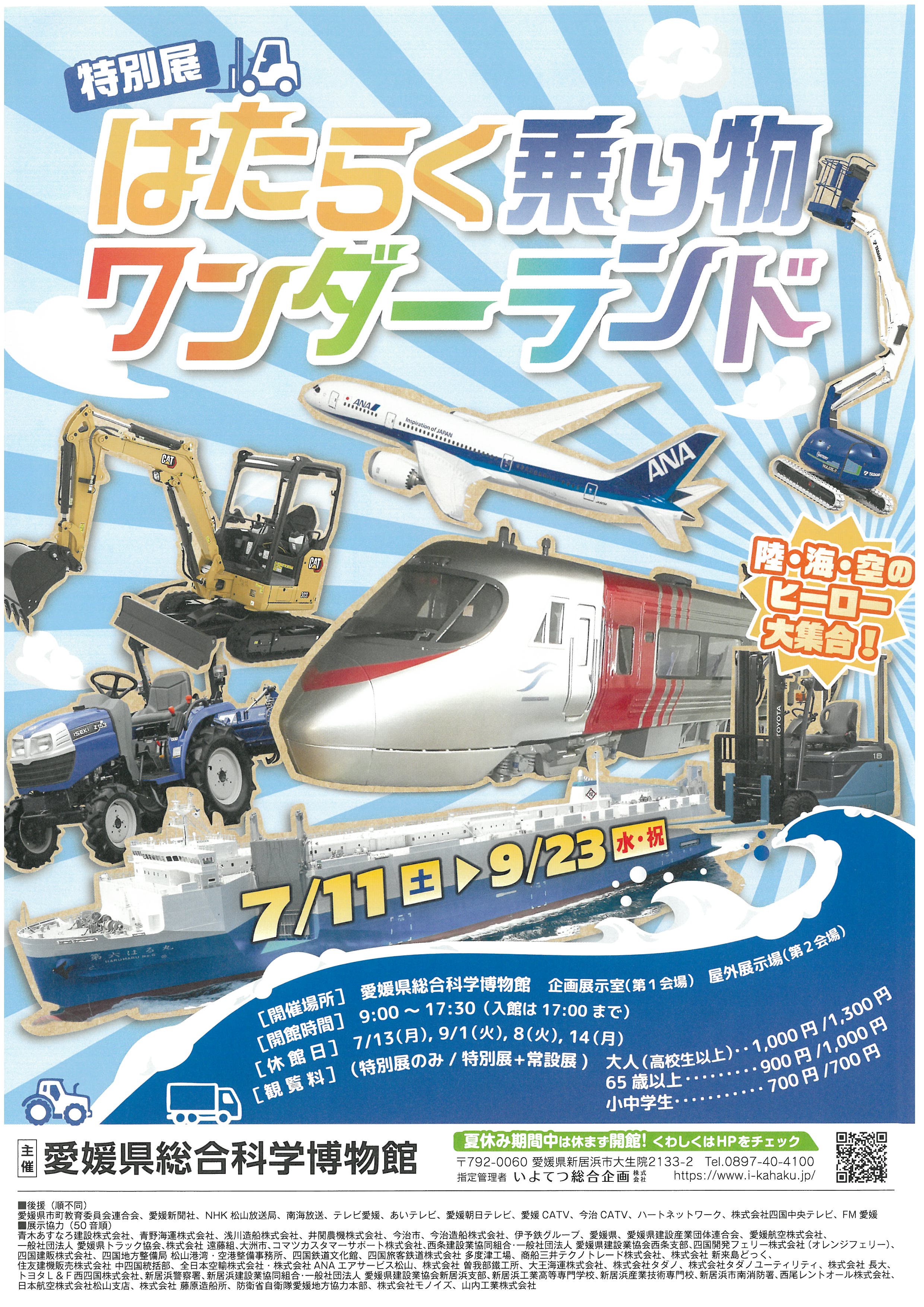  特別展　はたらく乗り物ワンダーランド