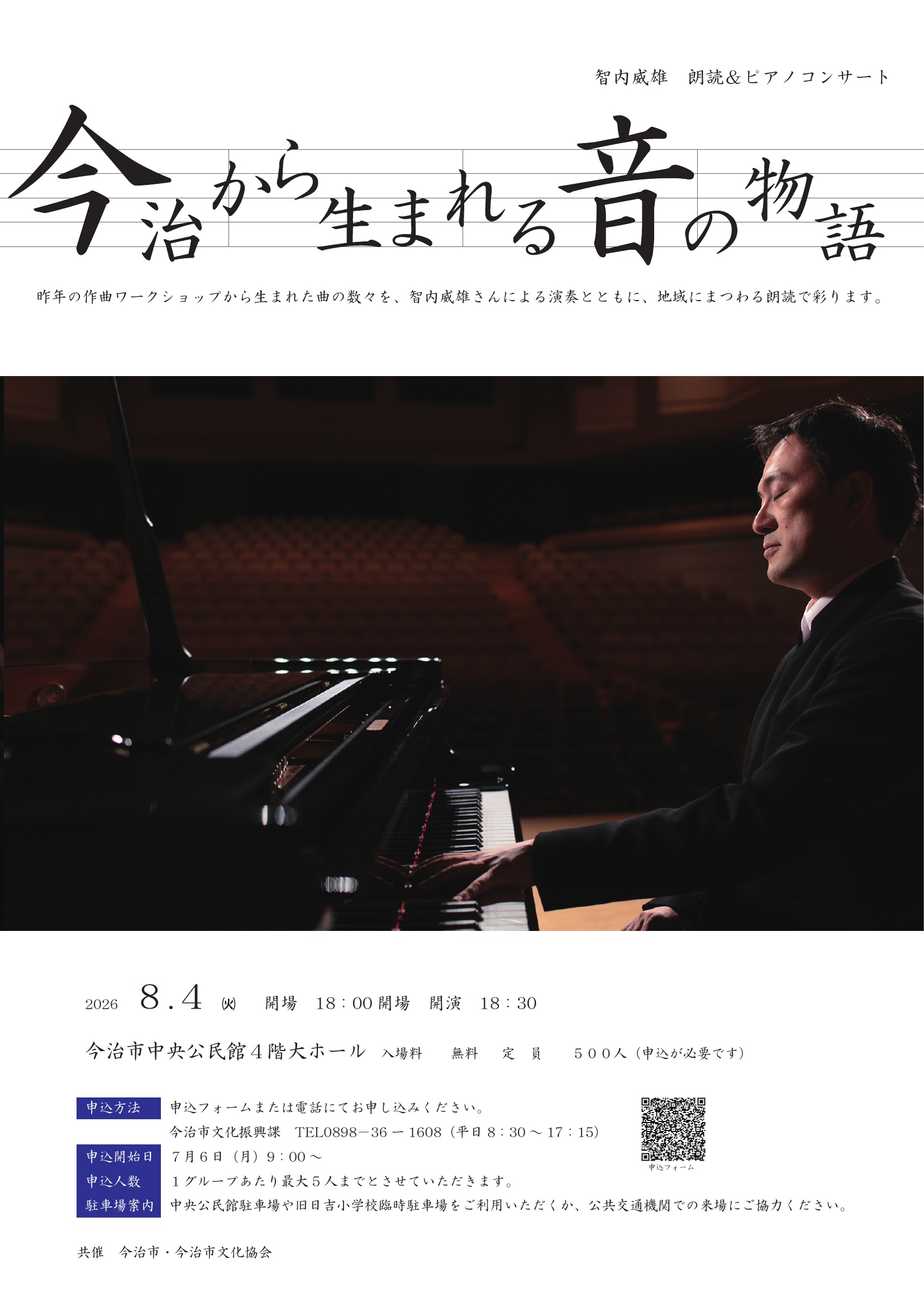今治から生まれる音の物語（朗読＆ピアノコンサート）