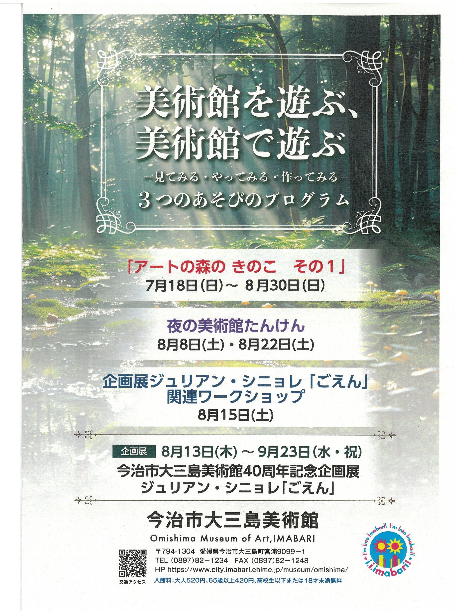大三島美術館夏休み企画