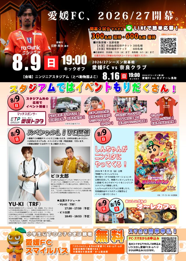 愛媛FC開幕２連戦