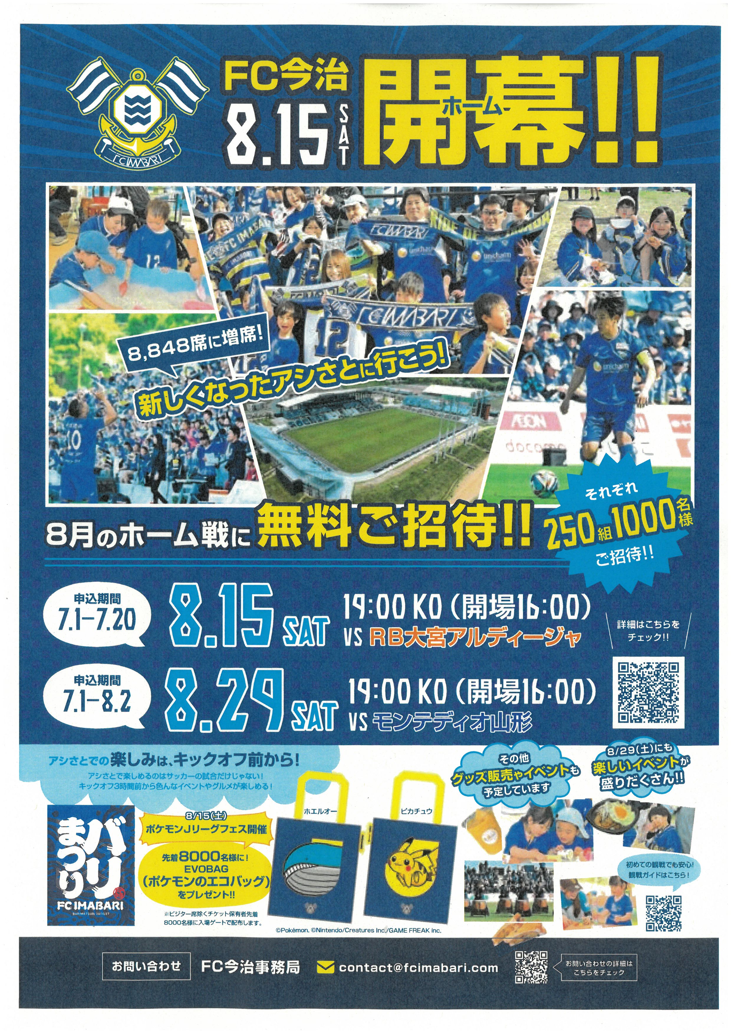 FC今治26/27シーズン開幕招待