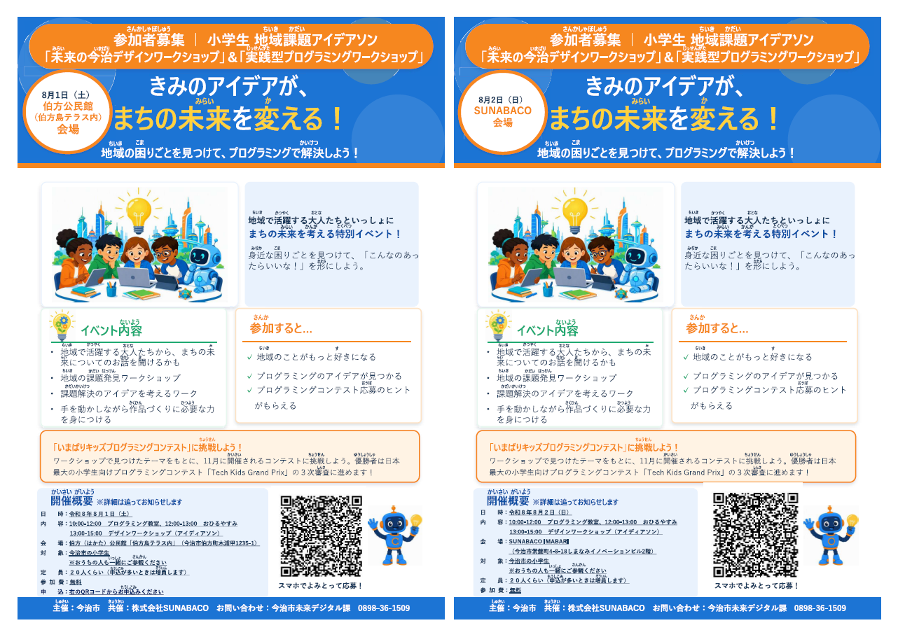 小学生地域課題アイデアソン