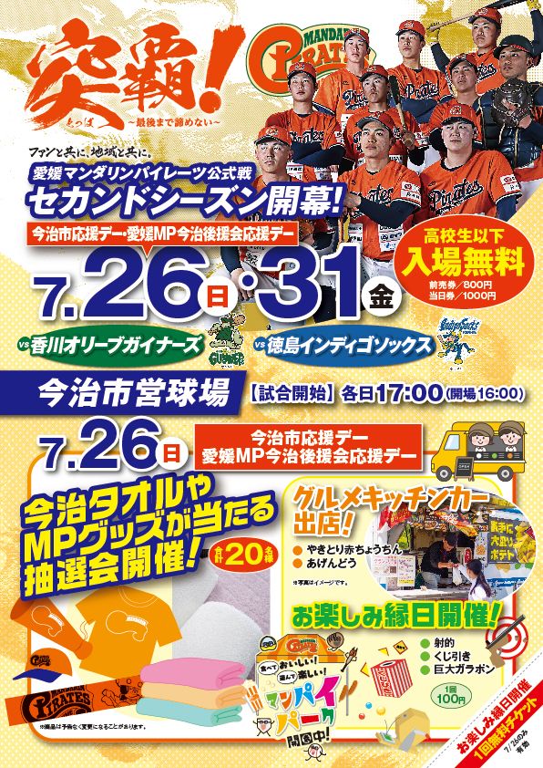 今治市応援デー・愛媛MP今治後援会応援デー