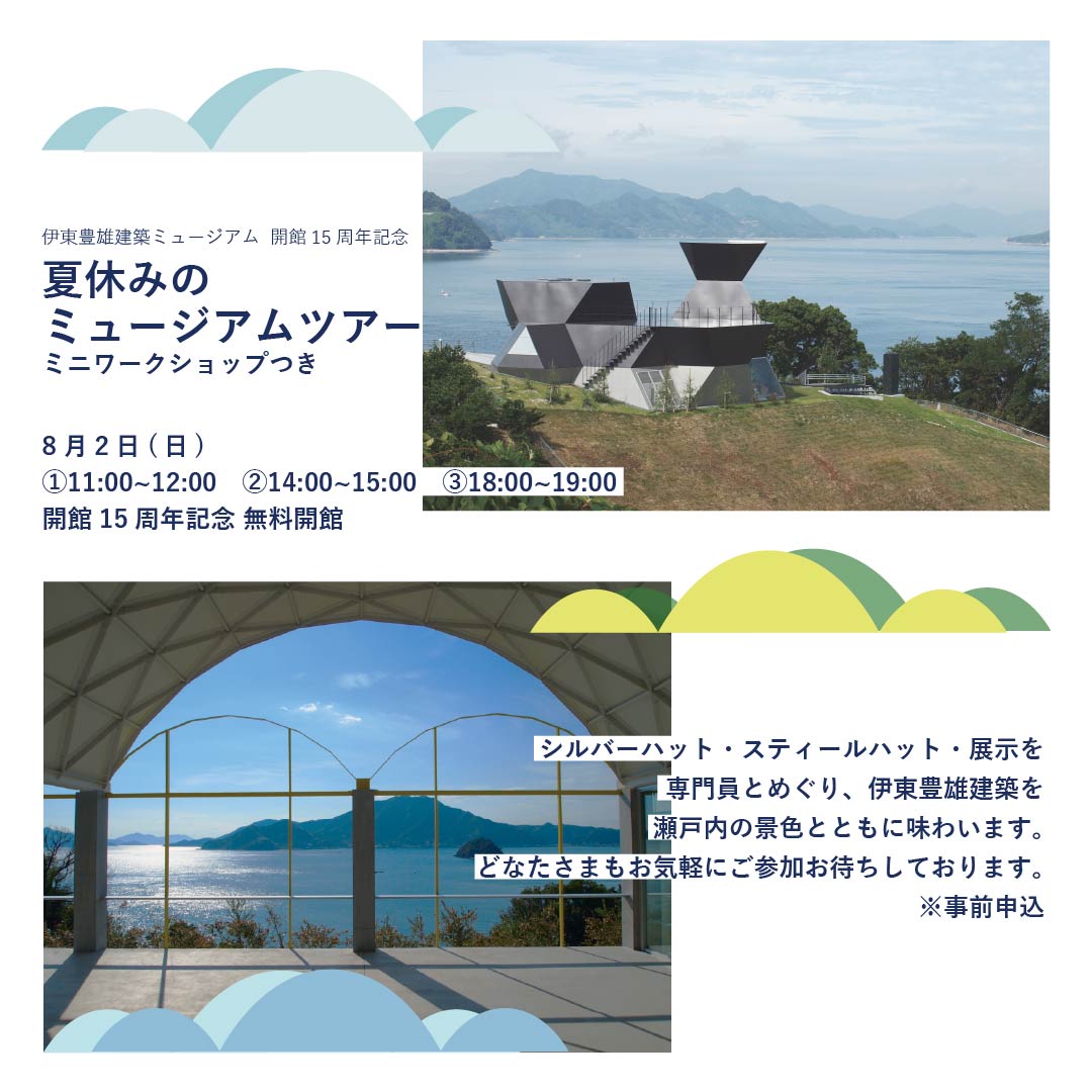 伊東豊雄建築ミュージアム「夏休みのミュージアムツアー」