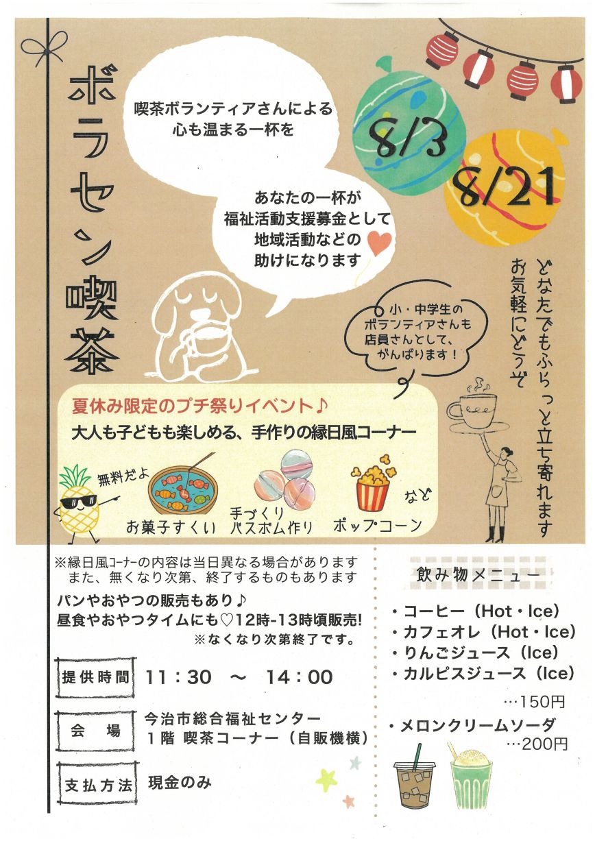 縁日風ボラセン喫茶