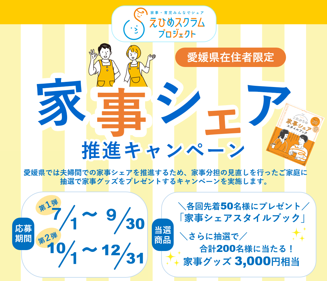家事シェア推進キャンペーン