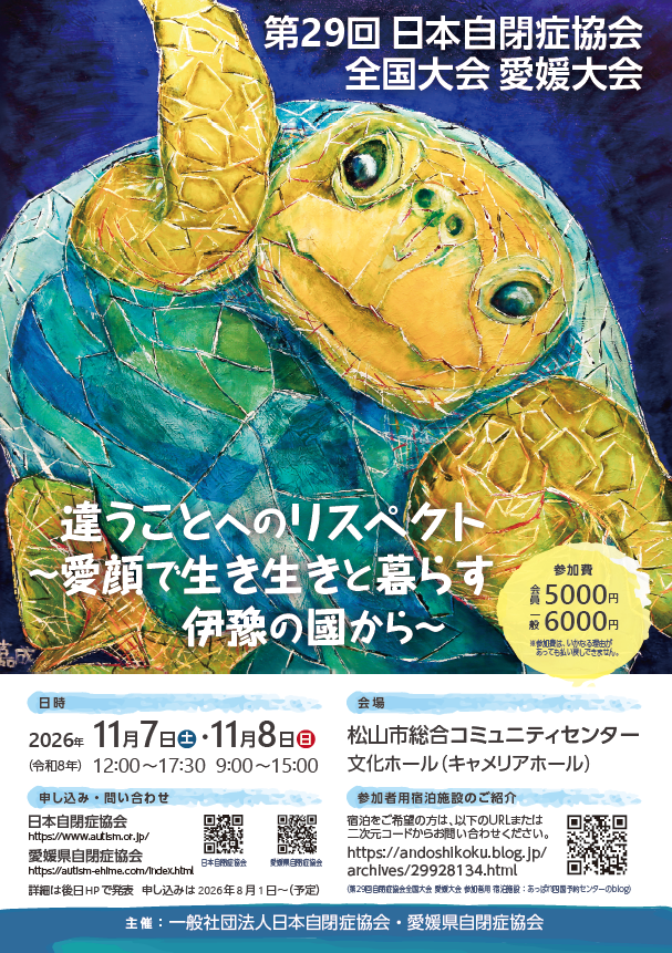 第29回 日本自閉症協会 全国大会 愛媛大会