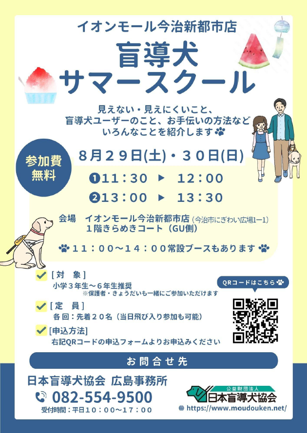 盲導犬サマースクール