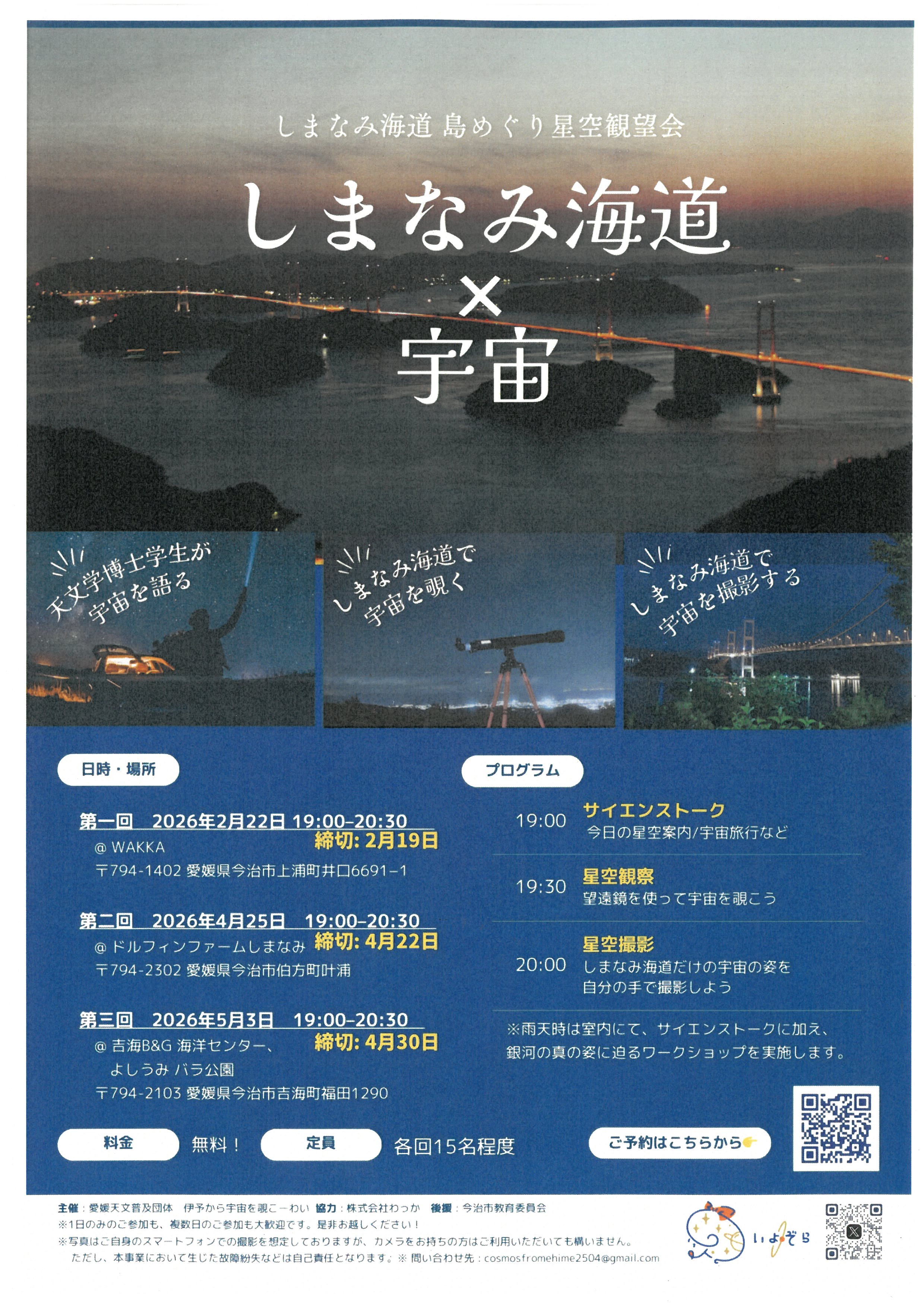 瀬戸内しまなみ海道　島めぐり観望会