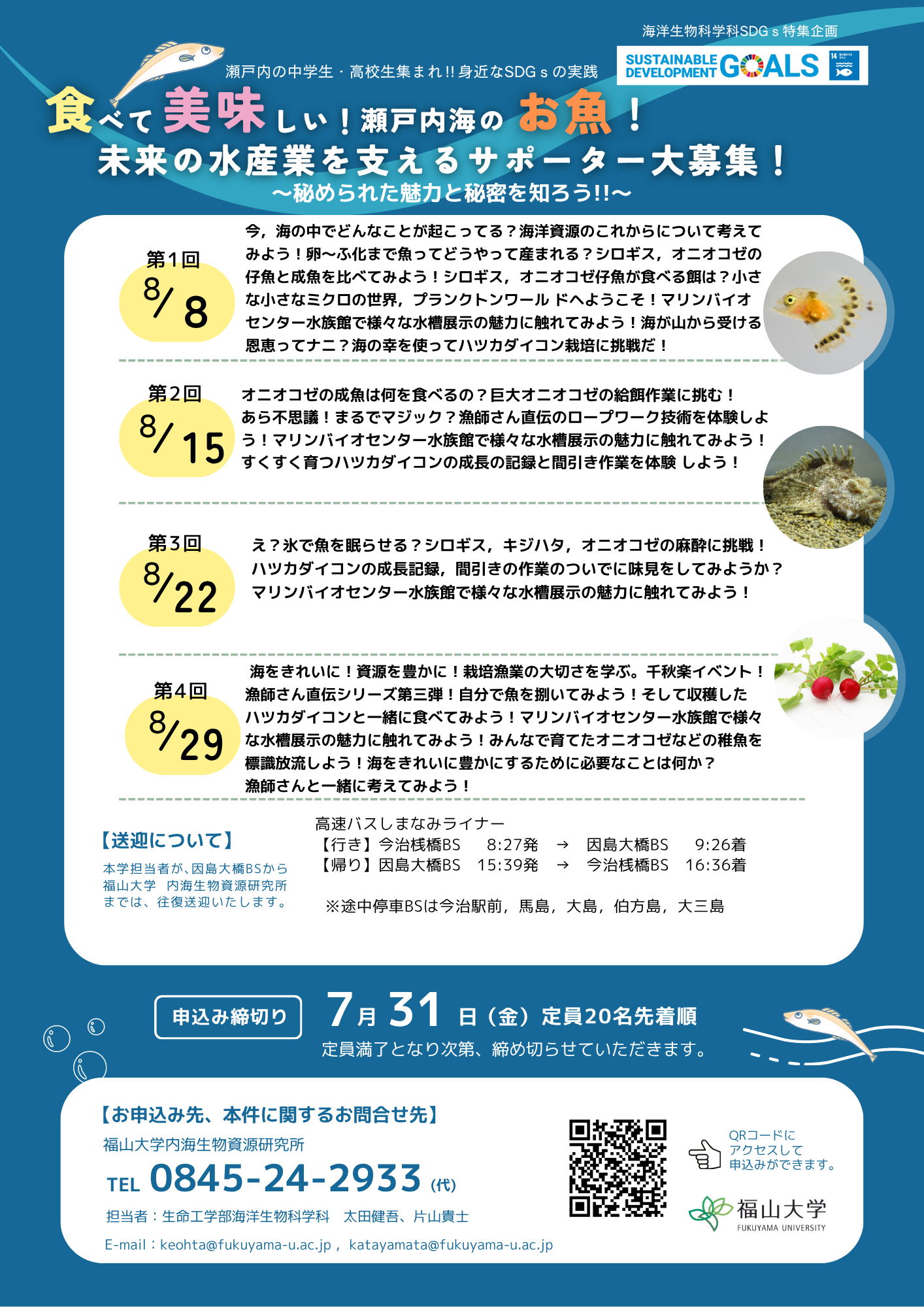 福山大学おさかな教室