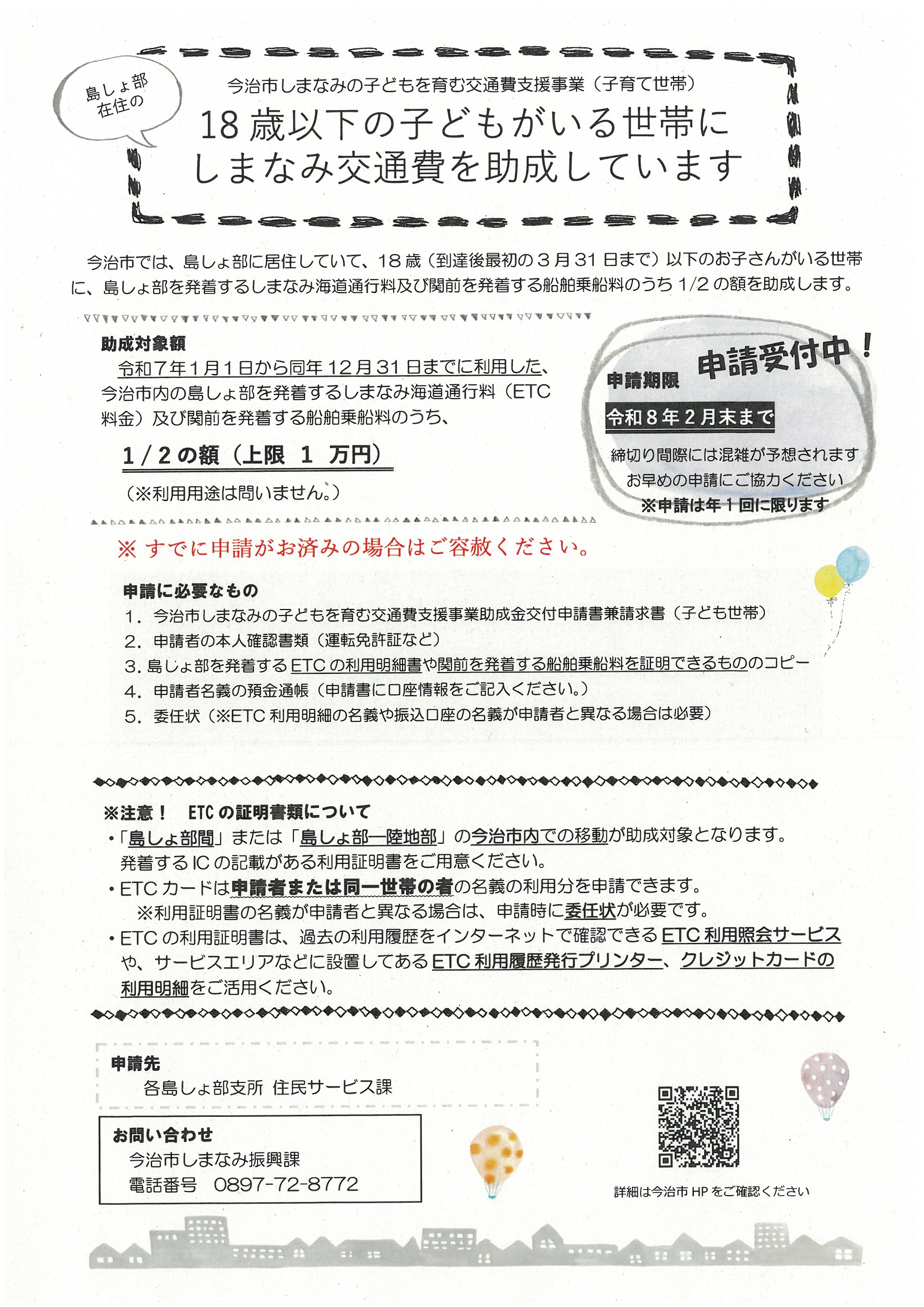 しまなみの子どもを育む交通費支援事業（子育て世帯）
