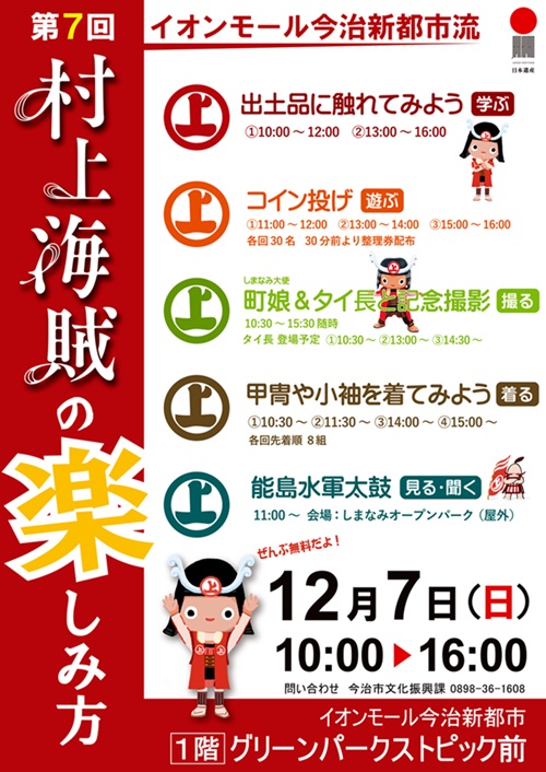 第7回イオンモール今治新都市流 村上海賊の楽しみ方