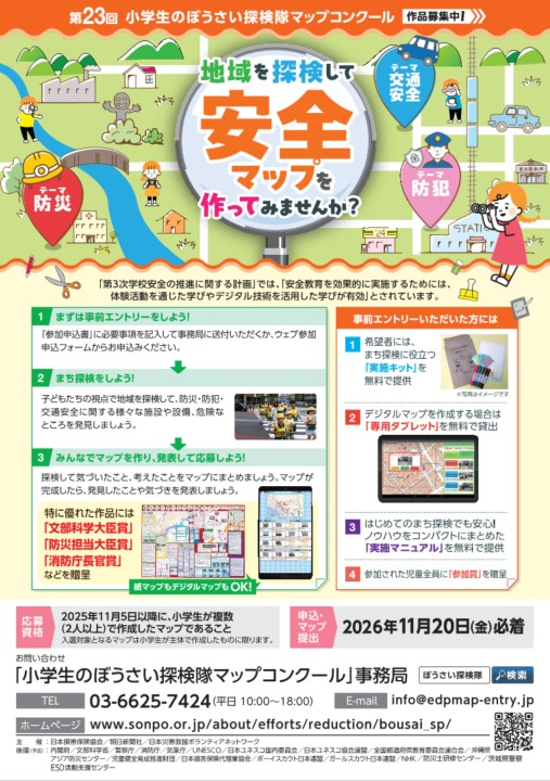 小学生のぼうさい探検隊マップコンクール