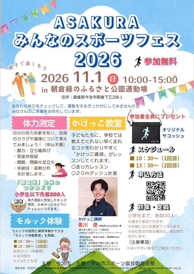 ASAKURAみんなのスポーツフェス2026