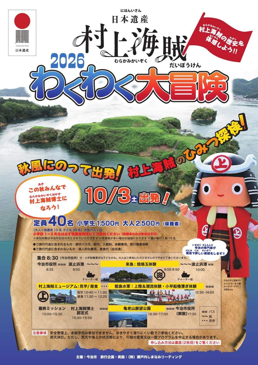 わくわく大冒険2026