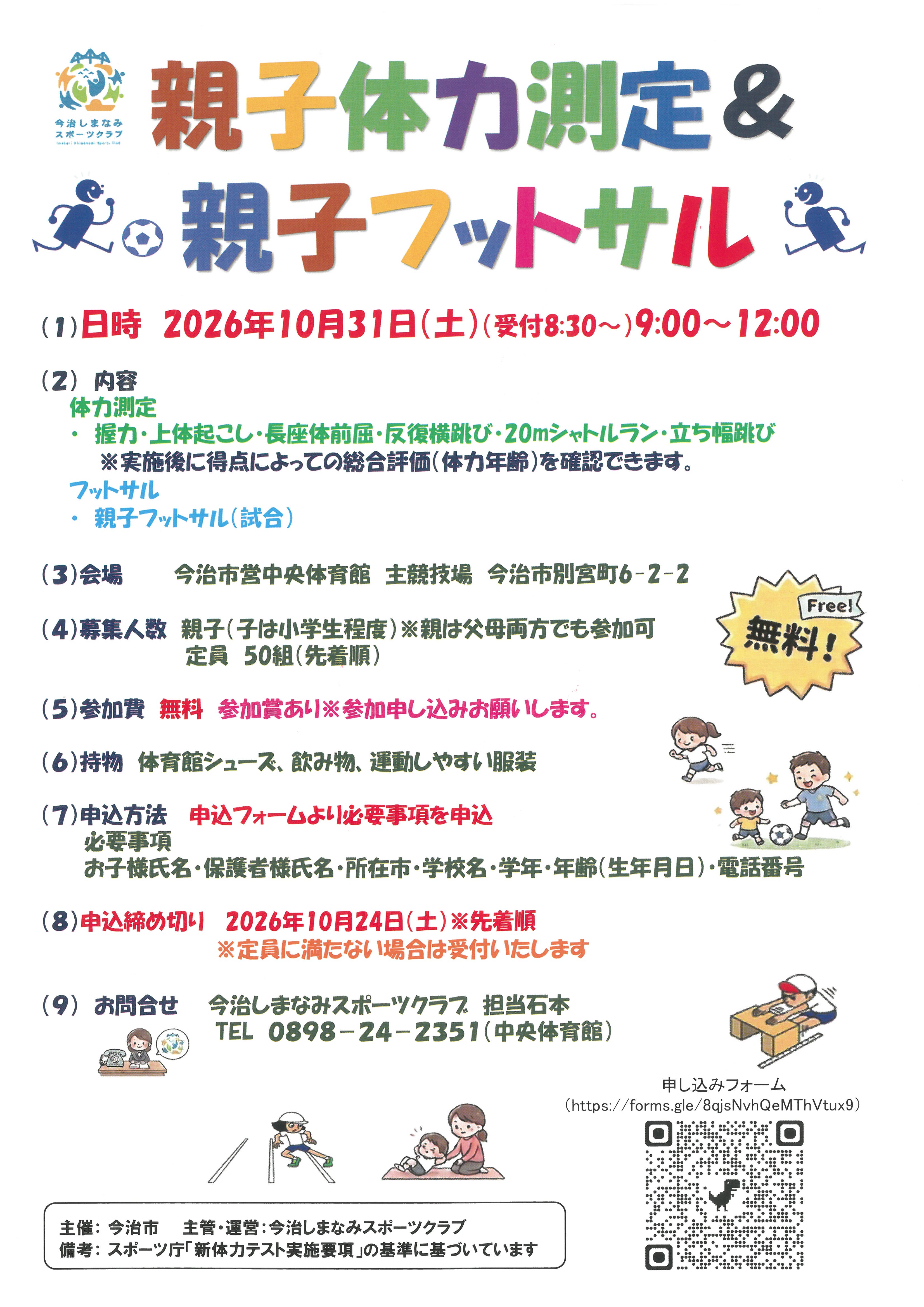 親子体力測定＆親子フットサル