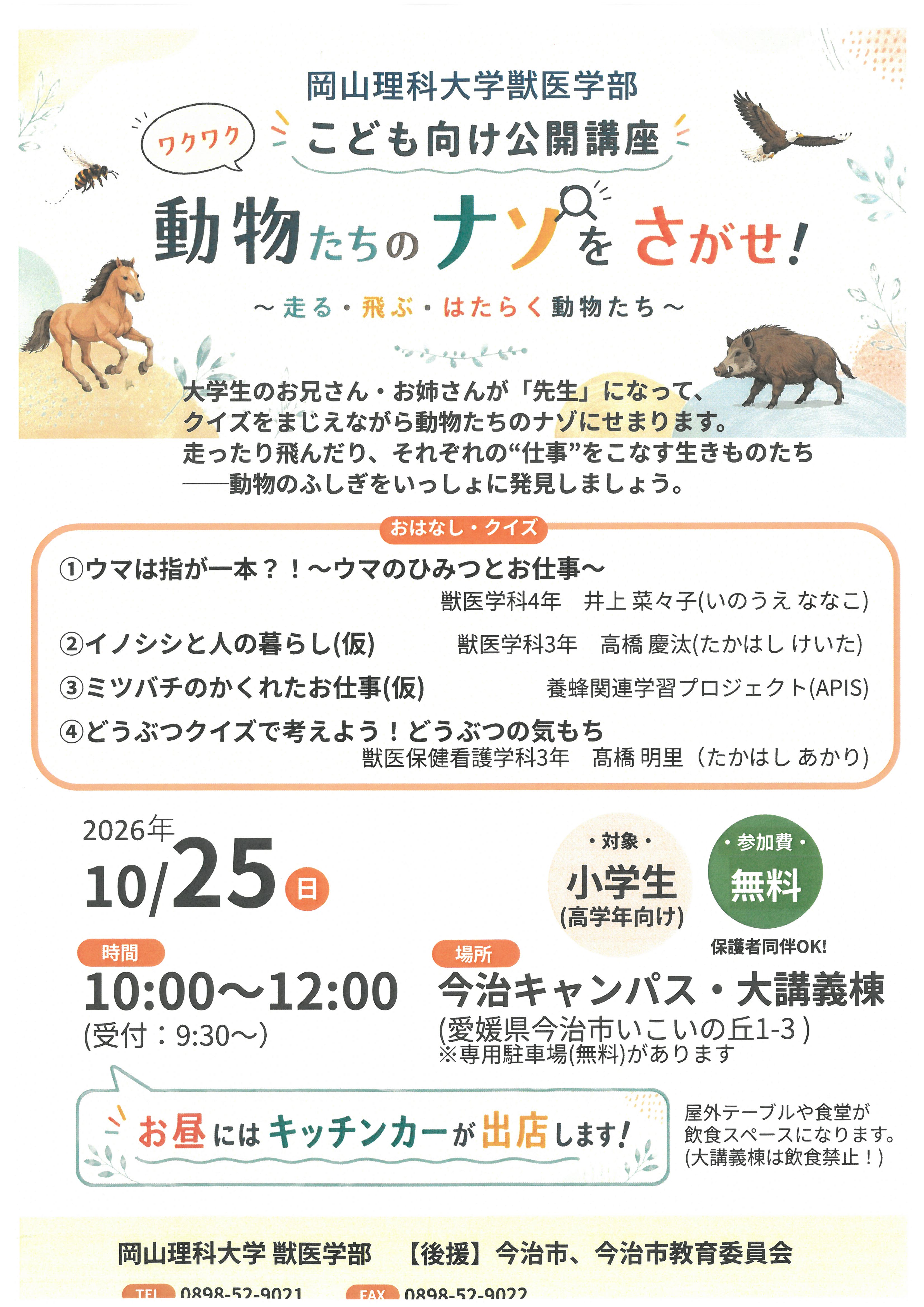 岡山理科大学獣医学部こども向け公開講座