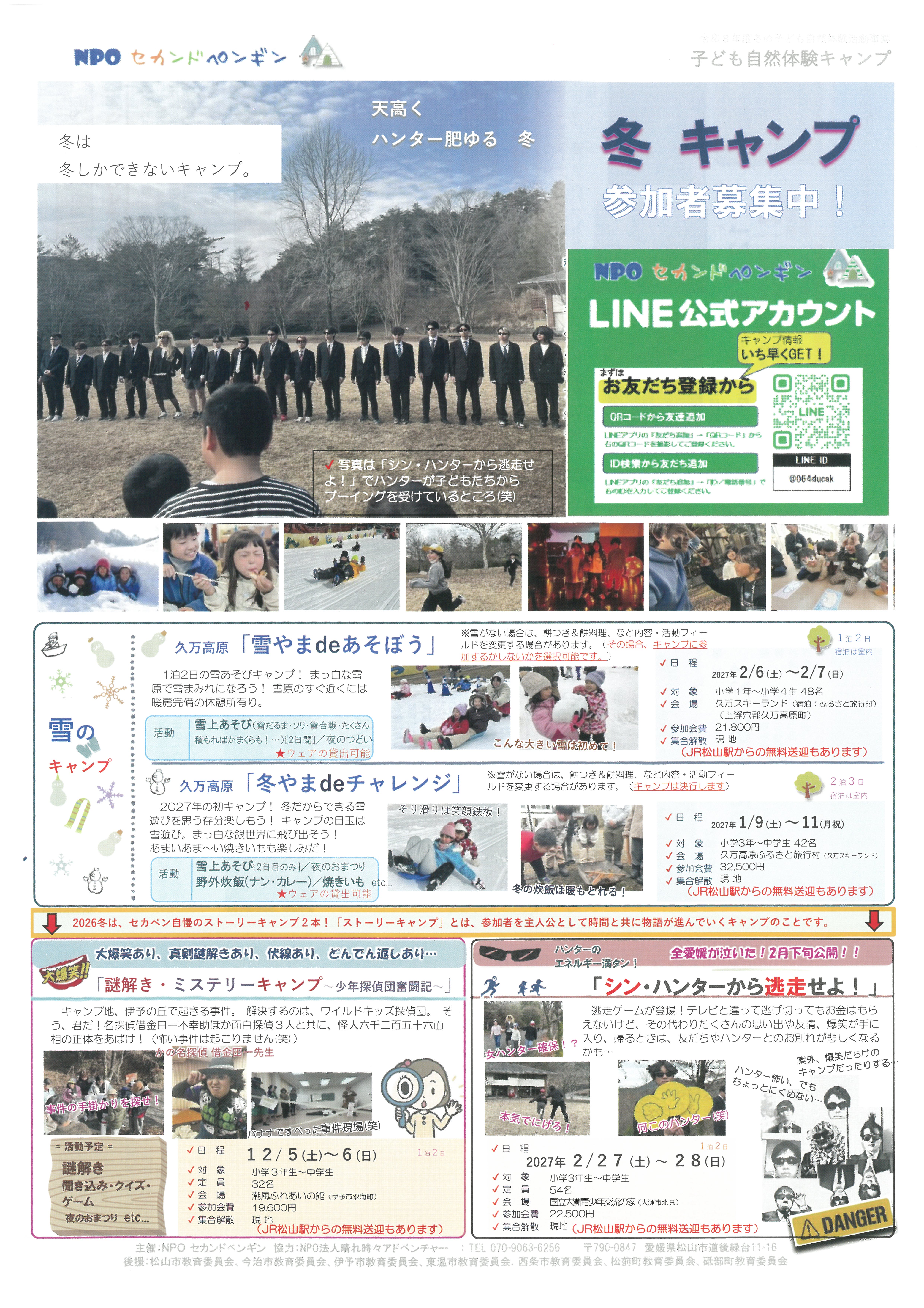 冬の子ども自然体験キャンプ　参加者募集