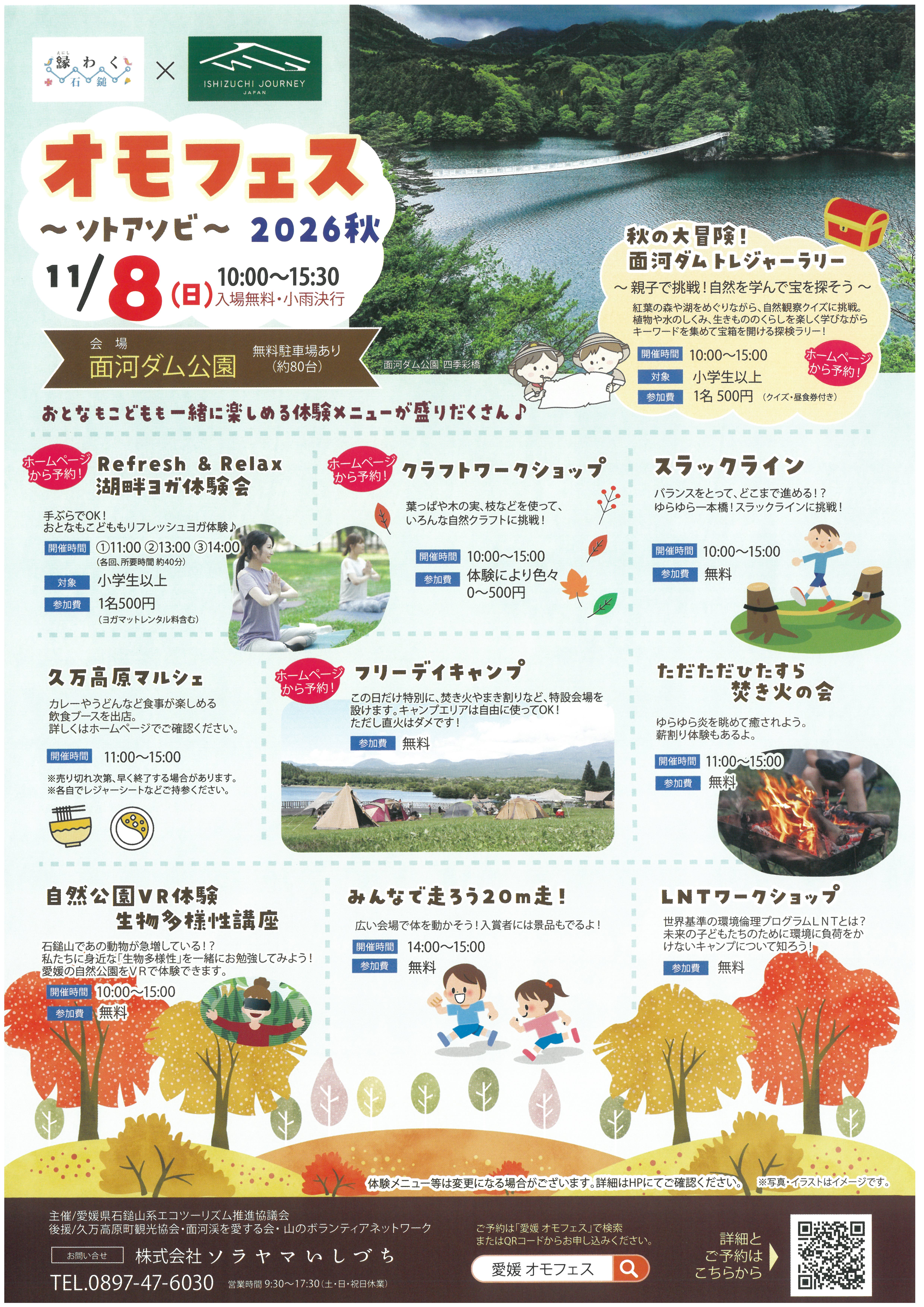 オモフェス～ソトアソビ～2026秋
