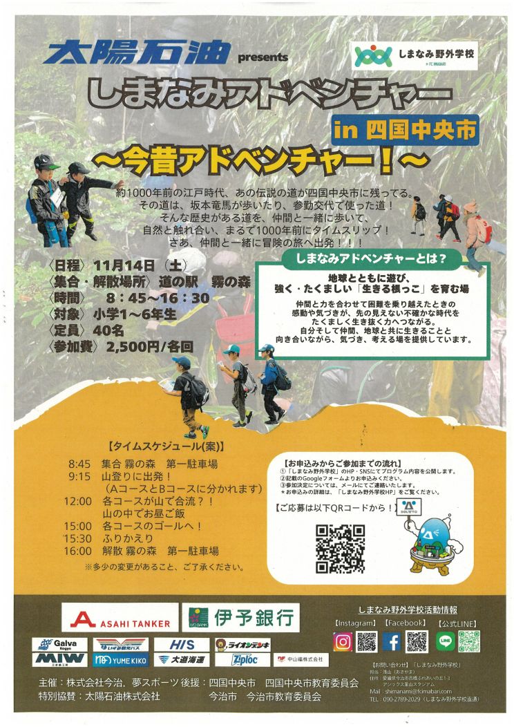11月しまなみアドベンチャー